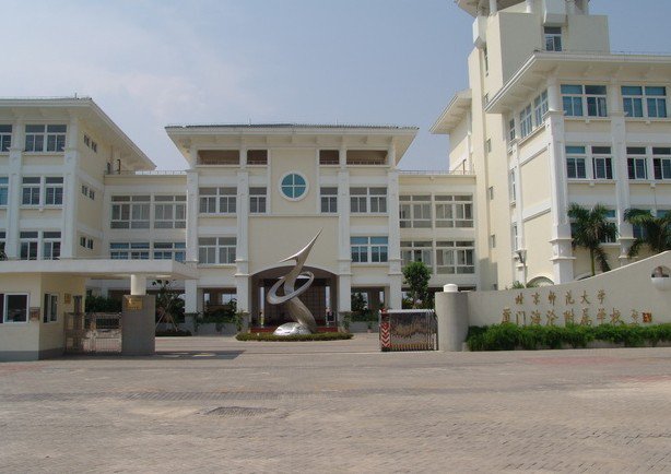 北师大厦门海沧附属学校图片