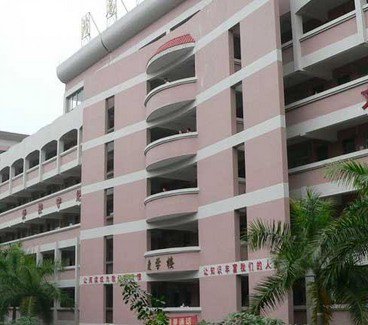 茂名市第二小学（茂名二小）图片