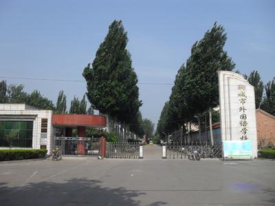 聊城市外国语学校(小学部)图片