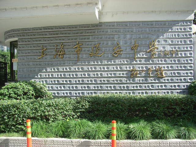 上海市延安初级中学图片