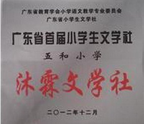 江门市新会区大泽镇五和小学图片