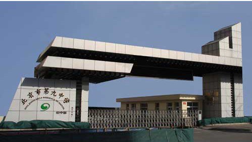 北京九中初中部图片