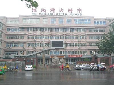 河北师范大学附属中学图片