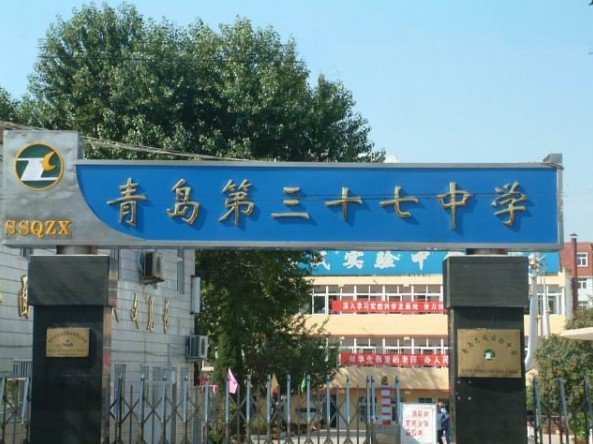 青岛第三十七中学（青岛志成实验中学）图片