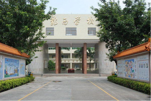 深圳市龙岗区龙西小学图片