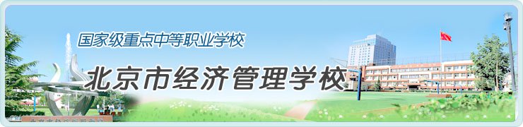 北京市经济管理学校图片