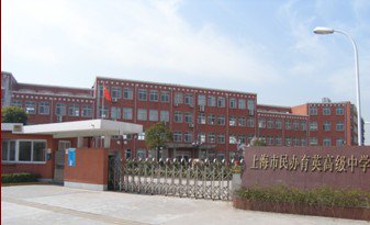 上海市民办育英高级中学图片