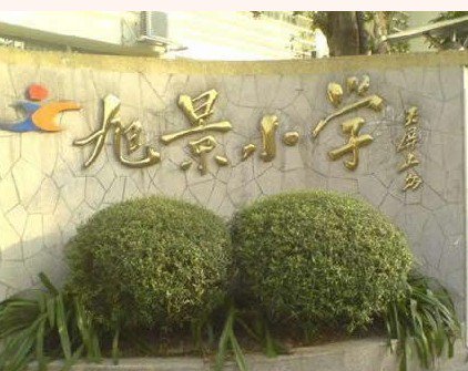 广州市天河区旭景小学图片