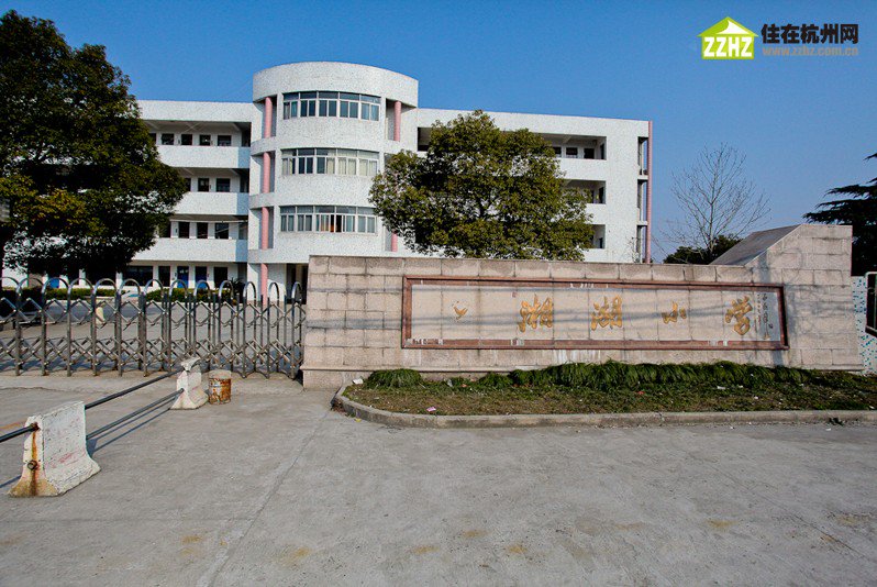 杭州市萧山区湘湖小学图片