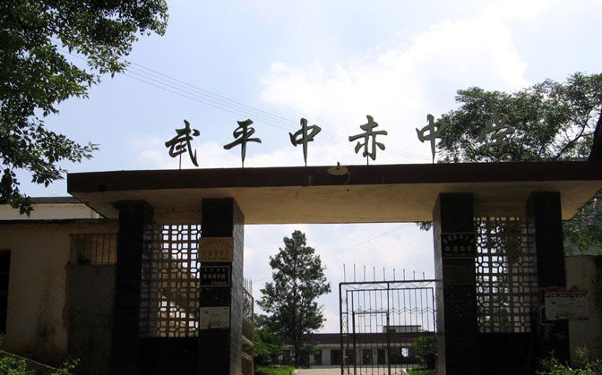 武平县中赤中学图片