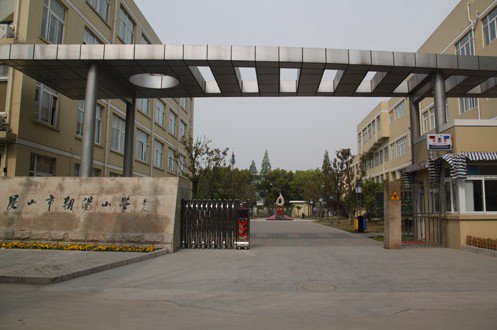 苏州市昆山市玉山镇朝阳小学图片