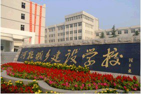 石家庄市城乡建设学校图片