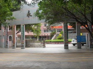 中山市小榄镇永康小学图片