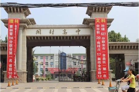 开封高级中学（开封高中）图片