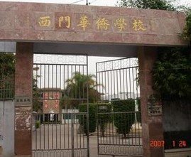 汕头市澄海华侨小学图片