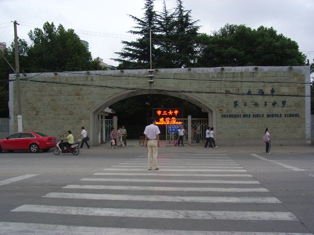 上海市第三女子中学(市三女中)