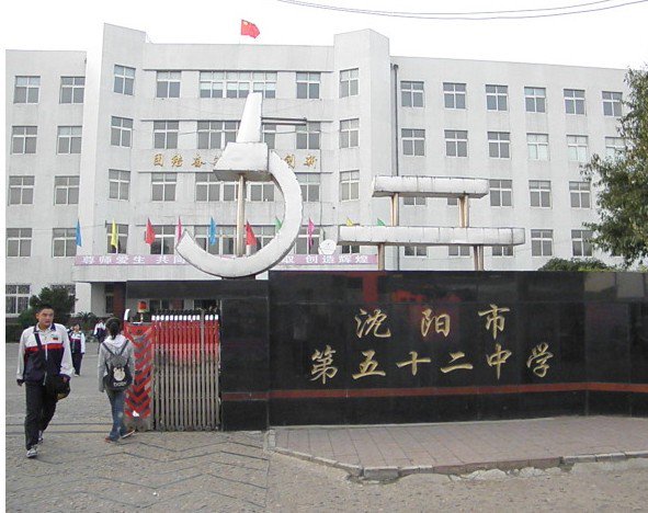 沈阳市第五十二中学图片