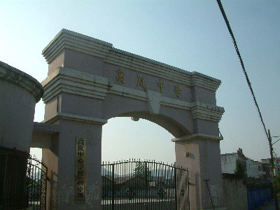 分宜县高岚中学图片