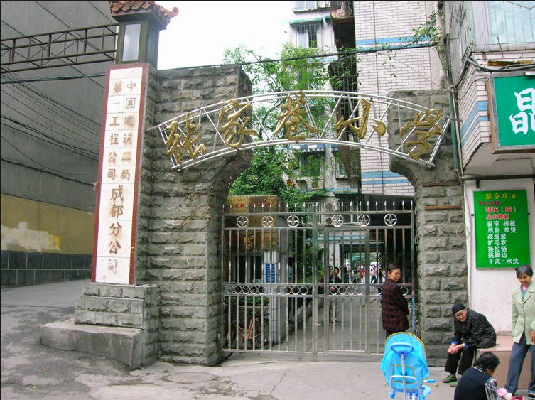 成都市张家巷小学图片