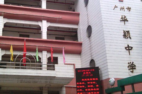 广州市天河区华颖外国语学校（小学部）图片