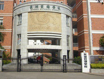 惠州市东湖双语学校（小学部）图片