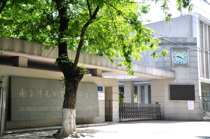 南京师范大学附属小学(南师附小)图片