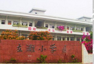 佛山顺德区左滩小学图片