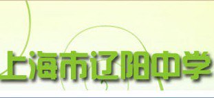 上海市辽阳中学分校图片