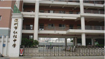 深圳市红桂中学（原铁路中学）图片