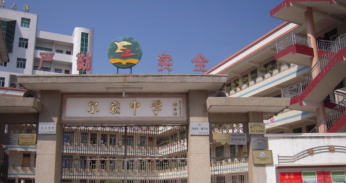 紫金县尔崧中学