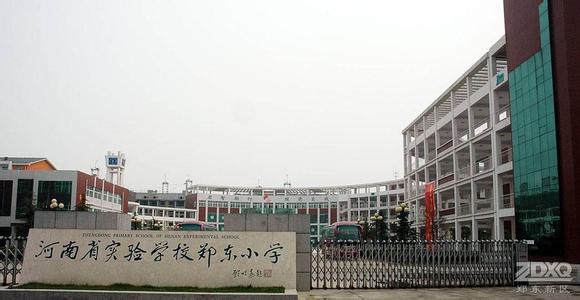 河南省实验学校郑东小学图片