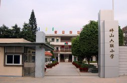 坪山街道六联小学图片