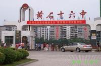 湖北省黄石市第十六中学图片
