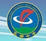 潮州市瓷都中学图片