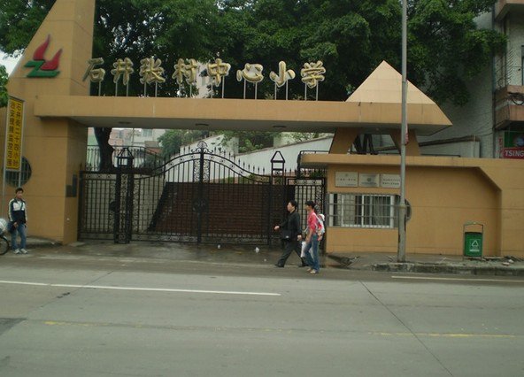 广州市白云区张村中心小学图片