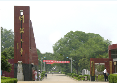 湖南省浏阳市三中第三中学浏阳三中