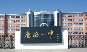 唐山市汇英中学图片