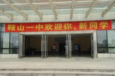 鞍山市一中|第一中学（鞍山一中）图片