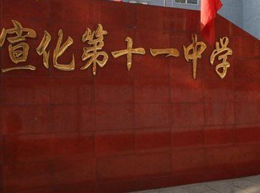 张家口市宣化第十一中学图片