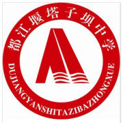 都江堰塔子坝中学图片