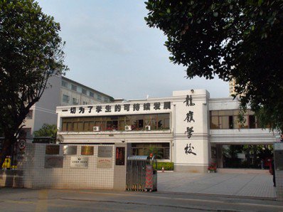 深圳市龙岗区龙岭学校图片