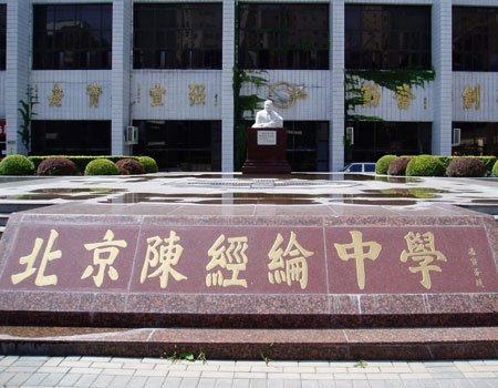 北京市陈经纶中学图片