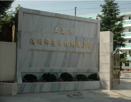 上海浦明师范学校附属小学（浦明师范附小）图片