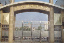 惠州市淡水中心小学图片