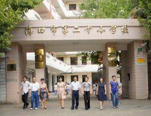 海口市第二十小学