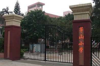 广州市白云区茅山小学图片