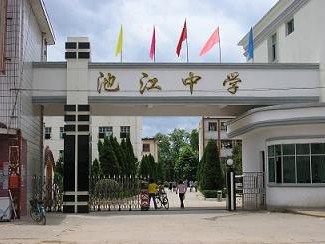 大余县池江中学图片