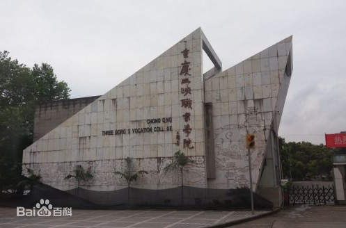 重庆三峡职业学院（三峡职院）图片