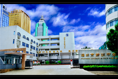 福田区新洲中学图片