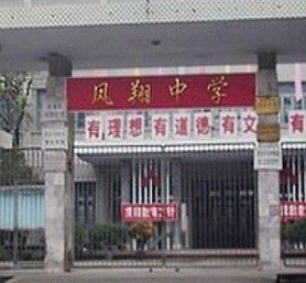 汕头市澄海区凤翔中学图片